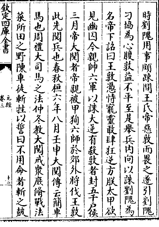 时刘隗用事颇疏间王氏帝恶敦而畏之遂引刘隗刁协为心腹敦益不平至是