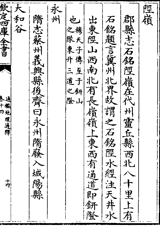 郡县志石铭陉岭在代州灵丘县西北八十里上有 石铭题言冀州北界故谓