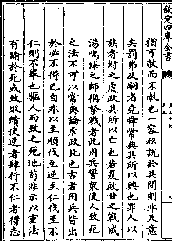 犹可赦而不赦也一容私说于其间则非天意矣罚弗及嗣者尧舜常典其所以兴