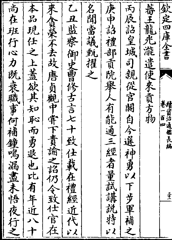 说特以 名闻当议甄擢之 乙丑监察御史曹修古言七十致仕载在礼经近代以