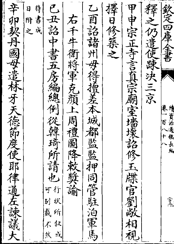 右千牛卫将军克颜上周礼图降敕奖谕 巳丑诏中书五房编总例从韩琦所请