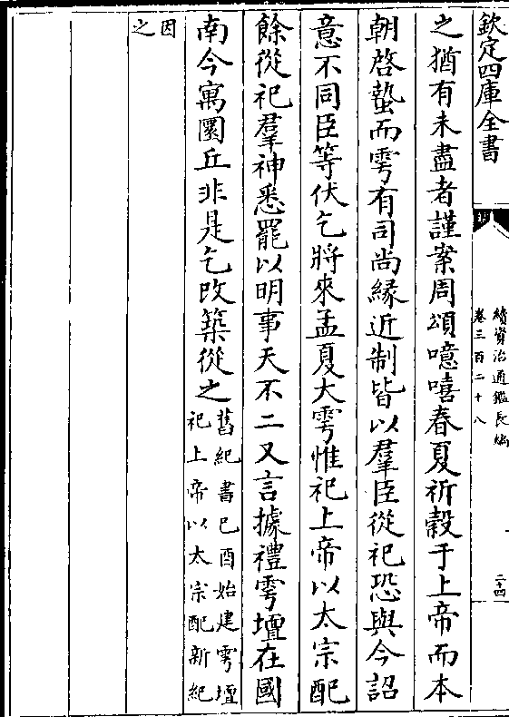 之犹有未尽者谨案周颂噫嘻春夏祈榖于上帝而本朝启蛰而雩有司尚缘近制