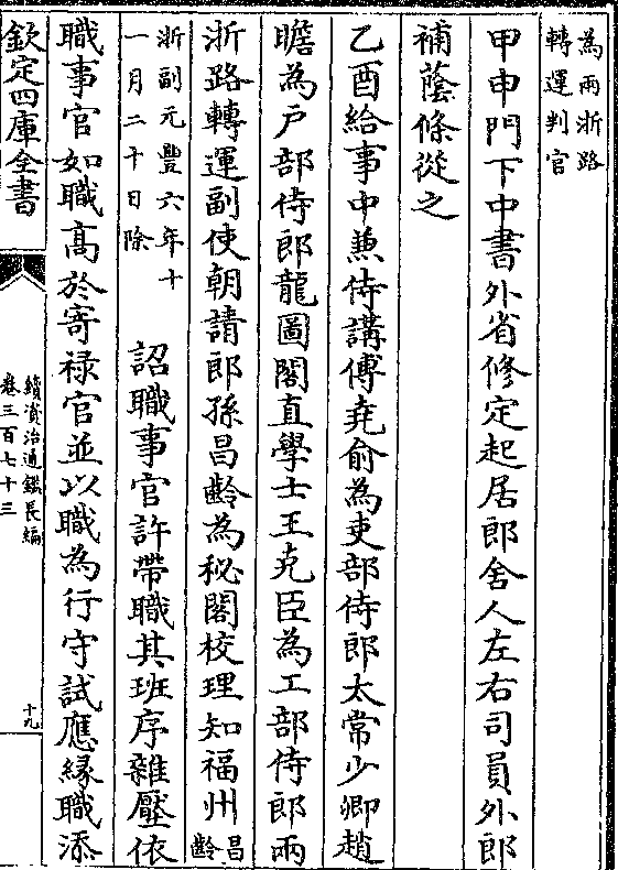 为吏部侍郎太常少卿赵 瞻为户部侍郎龙图阁直学士王克臣为工部侍郎两