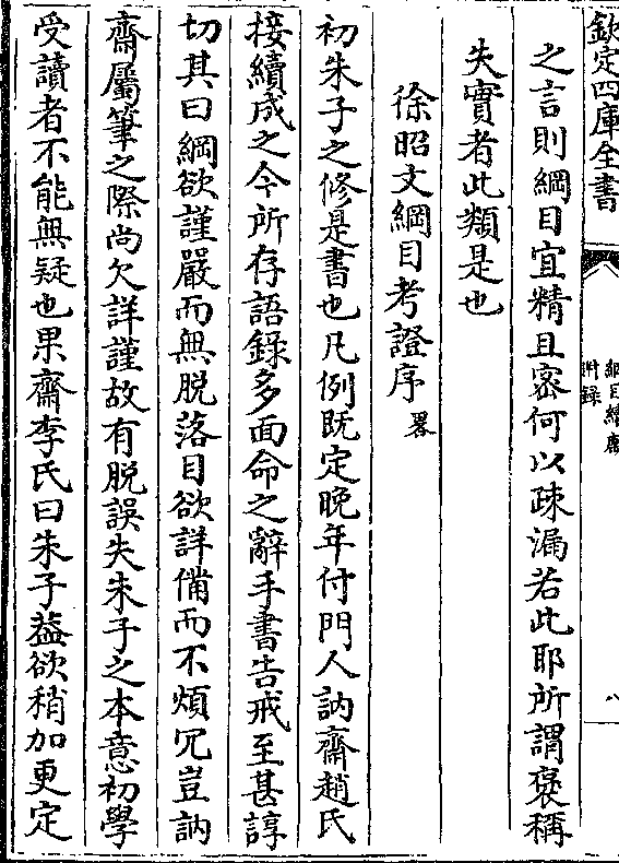 之言则纲目宜精且密何以疏漏若此耶所谓褒称失实者此类是也徐昭文纲目