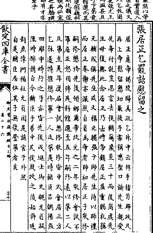 乞休中云拜手稽首归政凡/再上帝慰留恳切最后手书称慈圣口谕先生亲受)