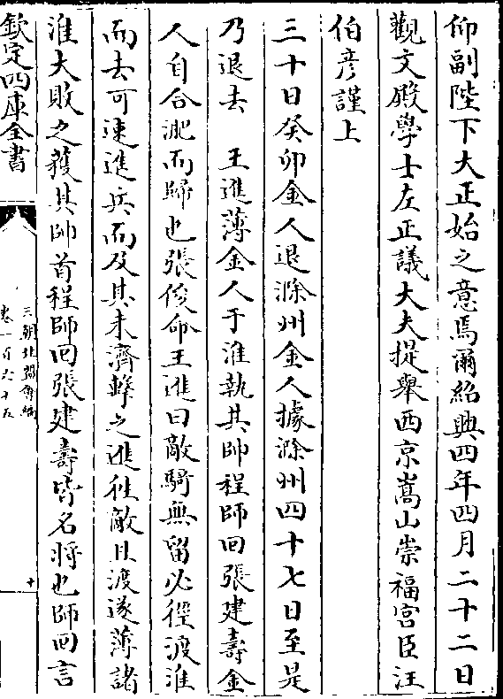 宫臣汪伯彦谨上三十日癸卯金人退滁州金人据滁州四十七日至是乃退去