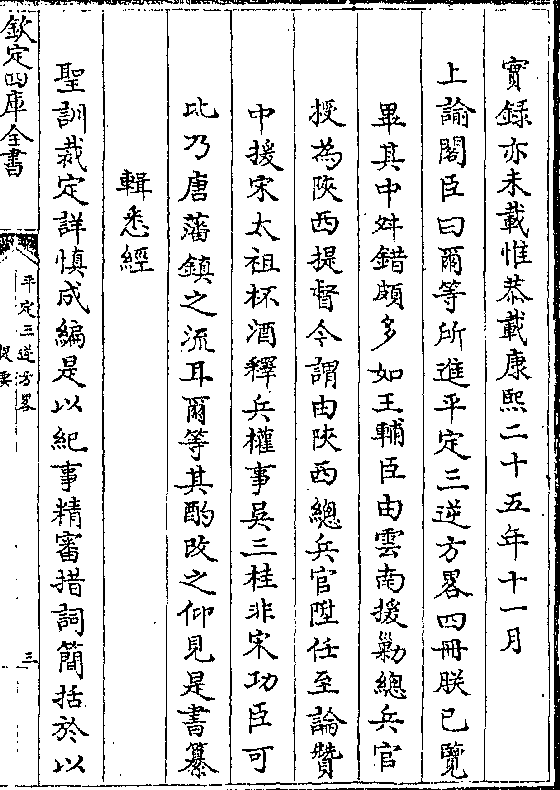 舛错颇多如王辅臣由云南援剿总兵官授为陜西提督今谓由陜西总兵官升任