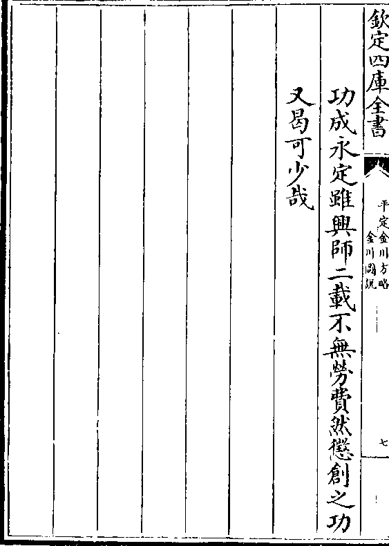 功成永定虽兴师二载不无劳费然惩创之功 又曷可少哉