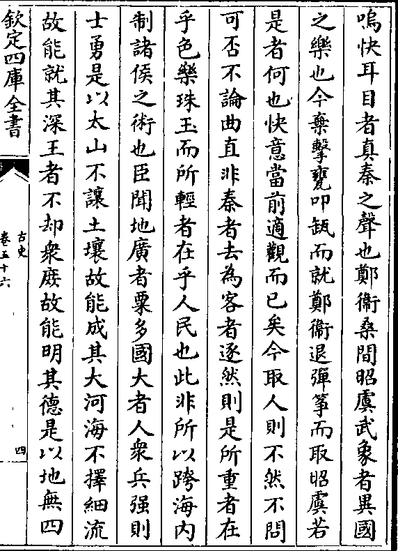 佳冶窈意说耳目者必出于秦然后可则是宛珠之簪傅玑之锡不为用西蜀丹