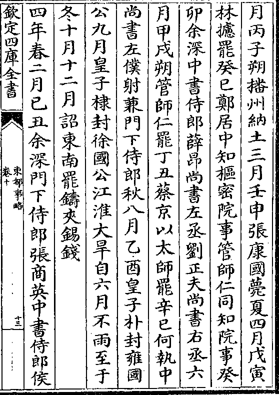 甲戌朔管师仁罢丁丑蔡京以太师罢辛巳何执中尚书左仆射兼门下侍郎秋八