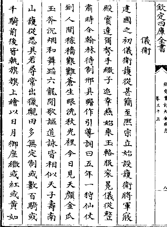 建国之初仪卫护从甚简至熙宗立始设护卫将军寝 殿实达尔弩手伞子迨幸