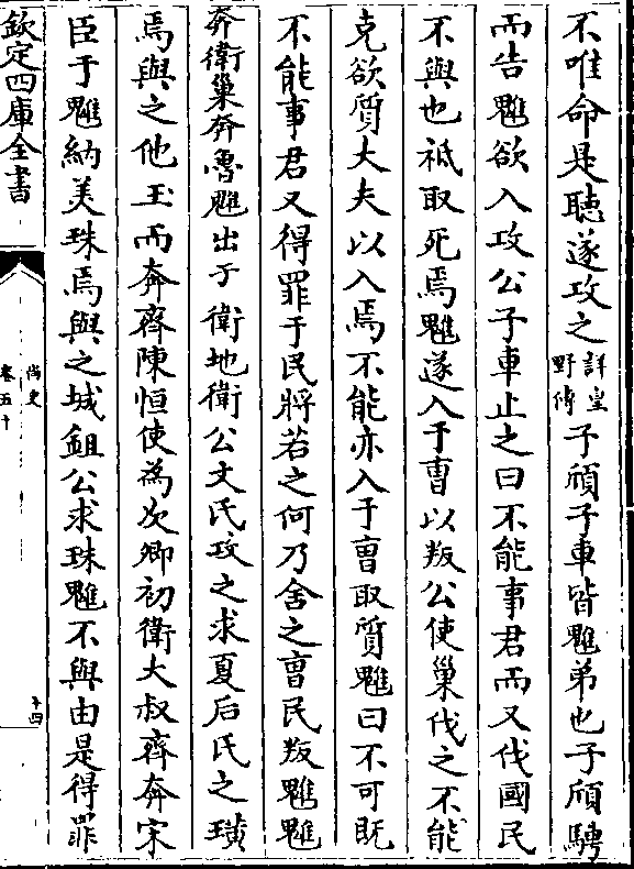 不唯命是听遂攻之(详皇/野传)子颀子车皆魋弟也子颀骋而告魋欲入攻