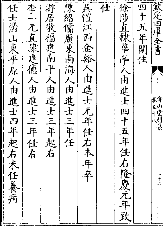 徐陟直华亭人由进士四十五年任右隆庆元年致 仕 吴恺江西金溪人由进士