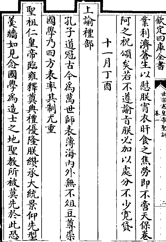 业利济苍生以慰朕宵衣旰食之焦劳即不啻天保卷 阿之祝颂矣若不遵