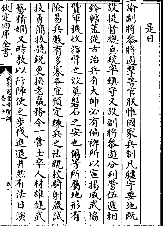 副将参游分列营伍递相 钤辖盖从古治兵有大帅必有偏裨所以宣扬威武协