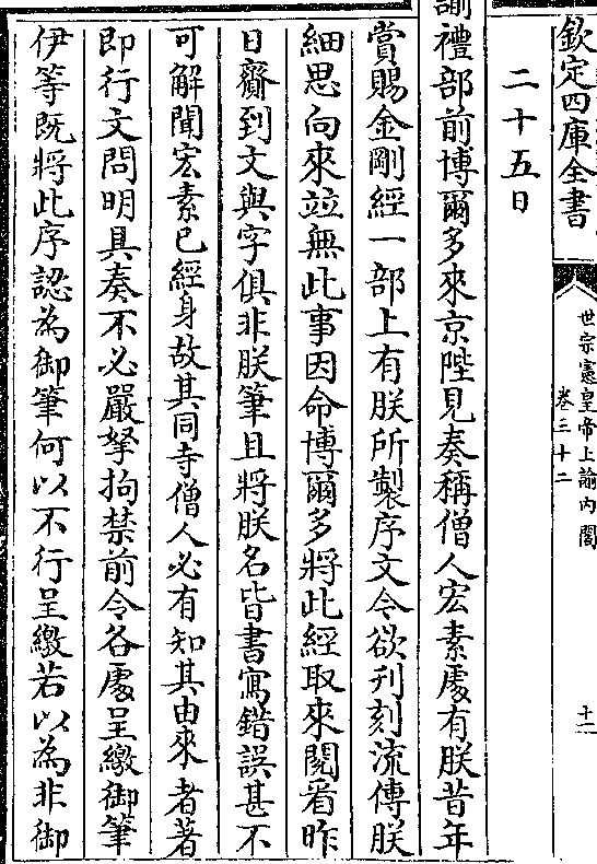 谕礼部前博尔多来京陛见奏称僧人宏素处有朕昔年 赏赐金刚经一部上有