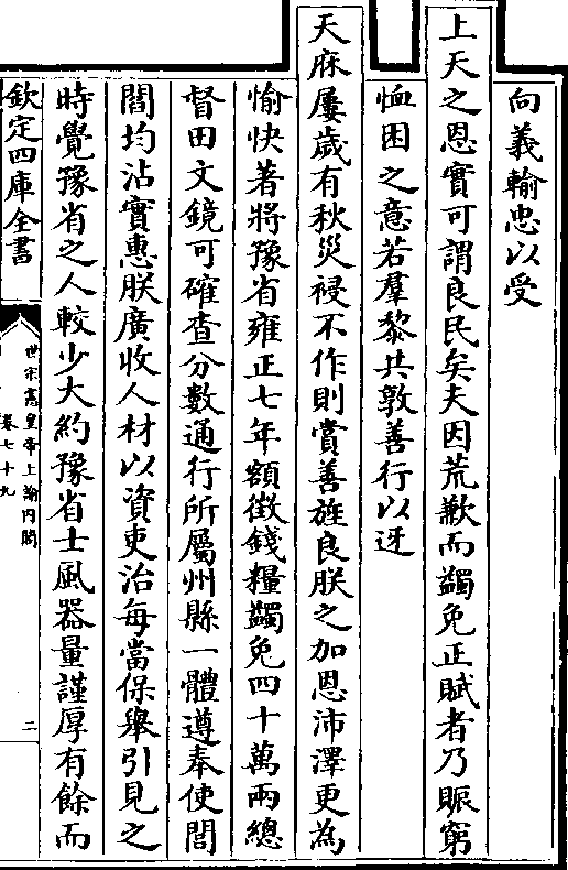 上天之恩实可谓良民矣夫因荒歉而蠲免正赋者乃赈穷 恤困之意若群黎