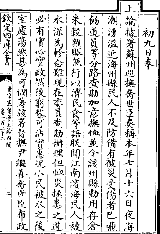 上谕据署苏州巡抚乔世臣奏称本年七月十六日夜海 潮涌溢近海州县民人