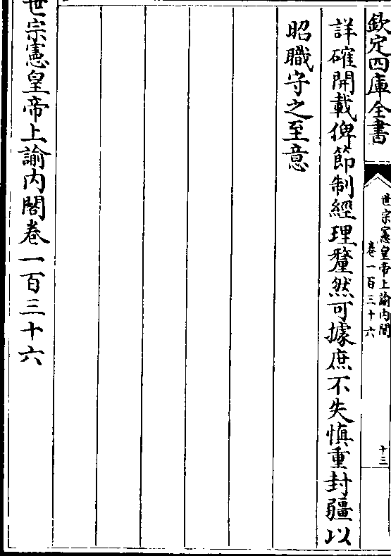 详确开载俾节制经理厘然可据庶不失慎重封疆以 昭职守之至意 世宗宪