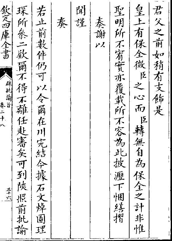 缮摺 奏谢以 闻谨 奏 若止前数件仍可以令尔在川完结今据石文焯图理