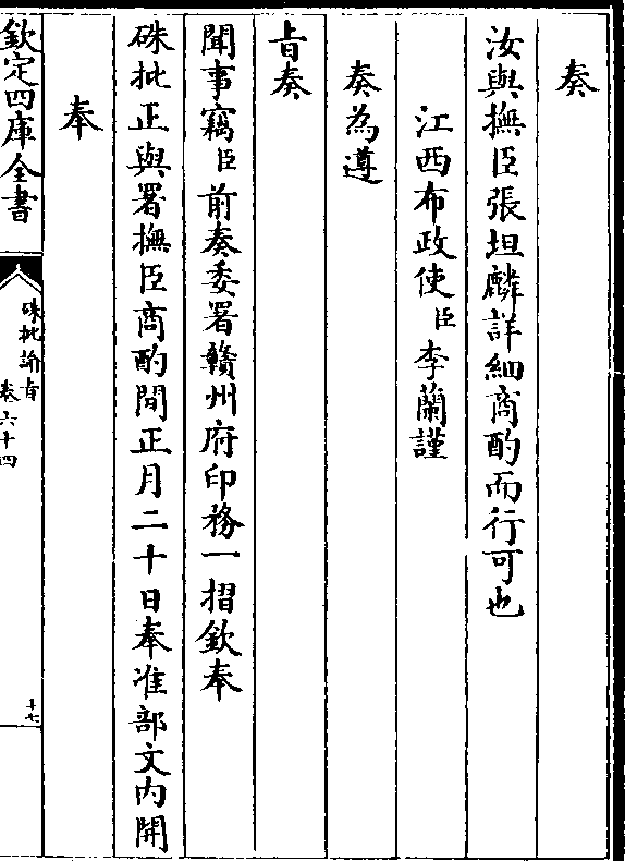 奏汝与抚臣张坦麟详细商酌而行可也江西布政使(臣)李兰谨奏为遵旨奏