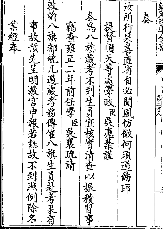 行果善直省自必闻风仿效何须通饬耶 提督顺天等处学政(臣)吴应棻谨