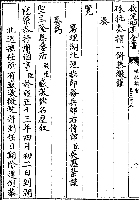 摺一并恭缴谨 奏 览 署理湖北巡抚印务兵部右侍郎(臣)吴应棻谨