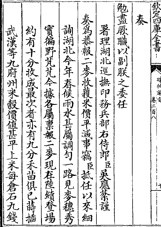 勉尽厥职以副朕之委任 署理湖北巡抚印务兵部右侍郎(臣)吴应棻谨