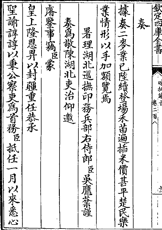 业情形以手加额览焉 署理湖北巡抚印务兵部右侍郎(臣)吴应棻谨