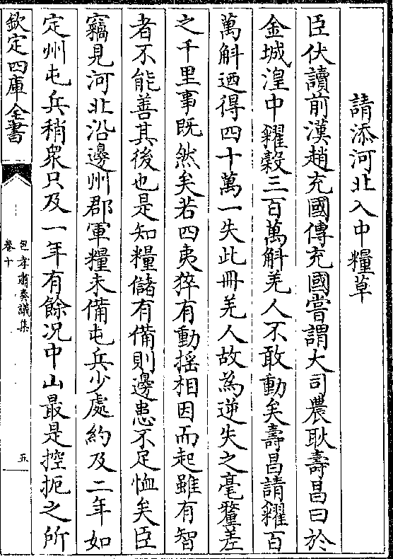 臣伏读前汉赵充国传充国尝谓大司农耿寿昌曰于 金城湟中籴榖三百万斛