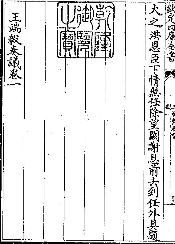 大之洪恩臣下情无任除望阙谢恩前去到任外具题 王端毅奏议卷一