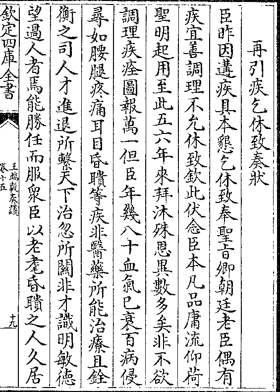 臣昨因遘疾具本恳乞休致奉圣旨卿朝廷老臣偶有 疾宜善调理不允休致