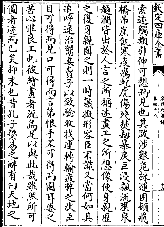 像使身亲历之复身亲图之则一时议拟形容臣不识又当何如其追呼逮治鬻妻