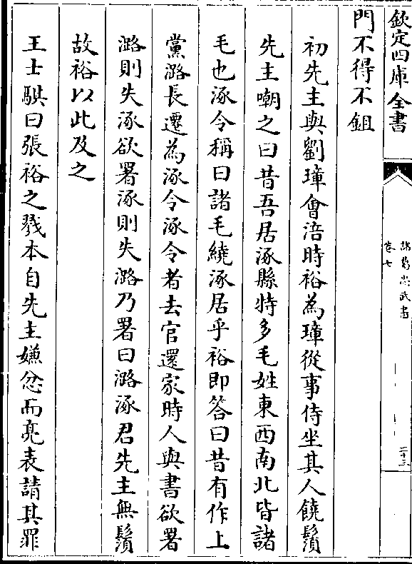 毛也涿令称曰诸毛绕涿居乎裕即答曰昔有作上 党潞长迁为涿令涿令者