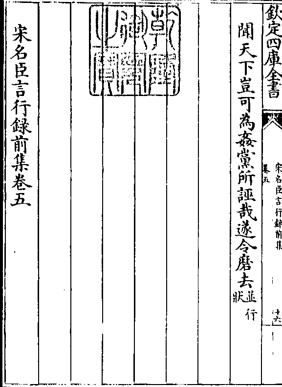 闻天下岂可为奸党所诬哉遂令磨去(并行/状 宋名臣言行录前集卷五