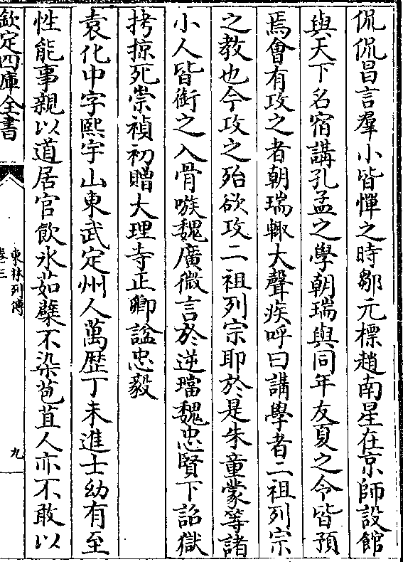 png由给事中迁太仆卿性刚介不阿居官以清节著在朝周朝瑞字思永号衡台