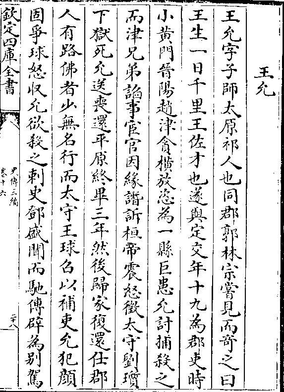 王允字子师太原祁人也同郡郭林宗尝见而奇之曰 王生一日千里王佐才