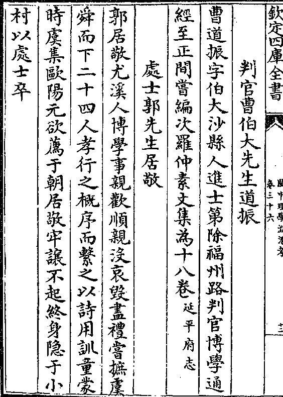 曹道振字伯大沙县人进士第除福州路判官博学通 经至正间尝编次罗仲素