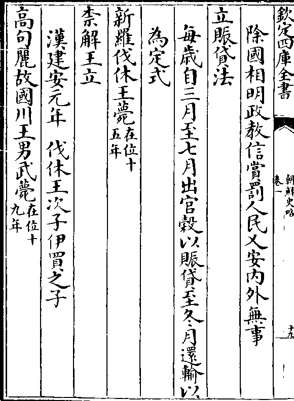 乿安内外无事 立赈贷法  每岁自三月至七月出官榖以赈贷至冬月还输以