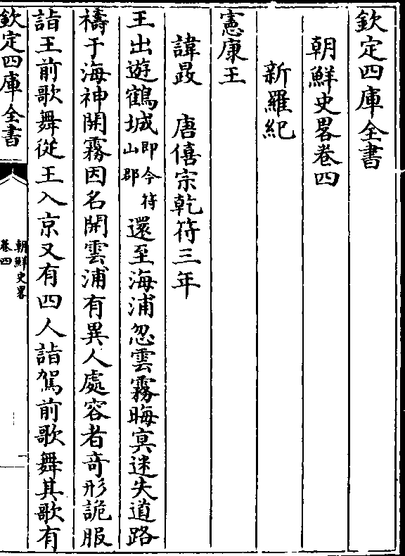 钦定四库全书朝鲜史略卷四新罗纪宪康王讳晸 唐僖宗乾符三年王出游