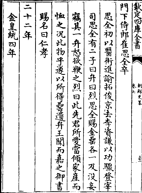 俊京去李资谦以功骤登宰 司思全有二子曰弁曰烈思全赐金罍各一及没妾