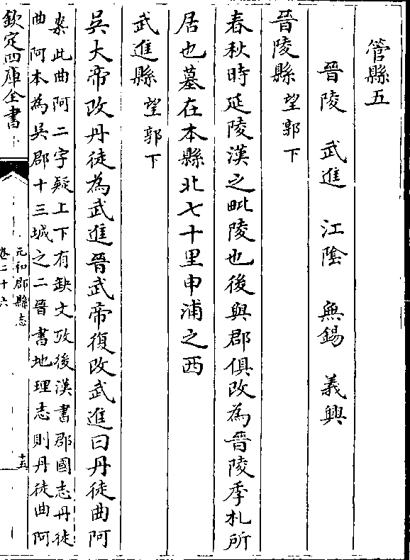 晋陵 武进 江阴 无锡 义兴 晋陵县(望郭下/) 春秋时延陵汉之毗陵也