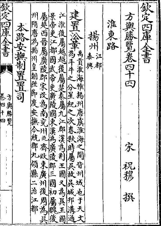 方舆胜览卷四十四       宋 祝穆 撰   淮东路    扬州(江都/泰兴)