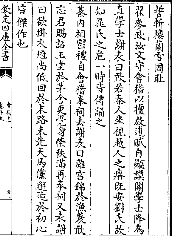 翟参政汝文守会稽以擅放逋赋自显谟阁学士降为 直学士谢表曰敢若秦人