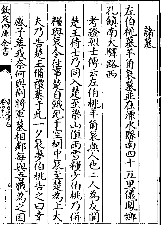 孔镇南大驿路西 考证烈士传云左伯桃羊角哀燕人也二人为友闻 楚王待