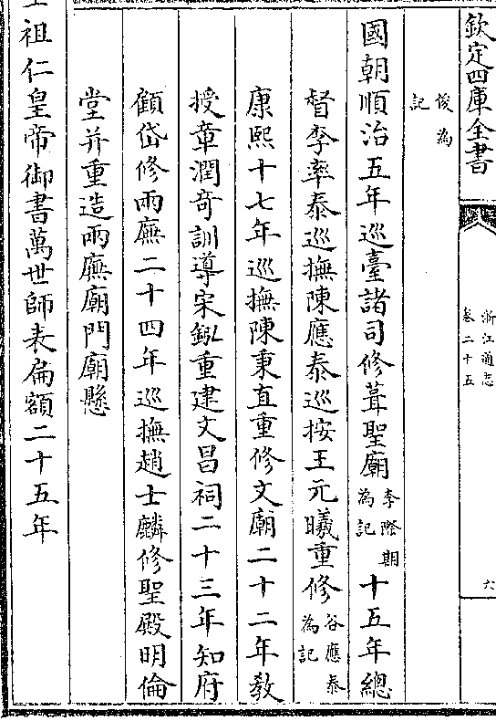 为记)十五年总 督李率泰巡抚陈应泰巡按王元曦重修(谷应泰/为记)