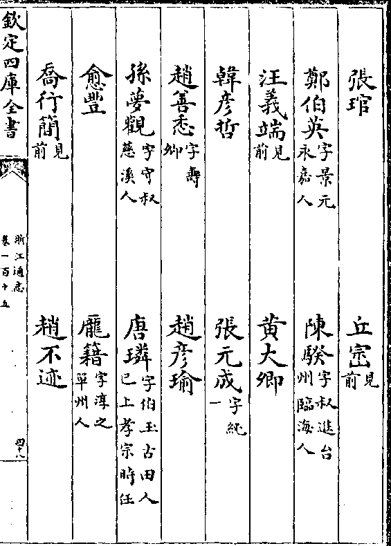 成(字纯/一 赵善悉(字寿/卿 赵彦瑜 孙梦观(字守叔/慈溪