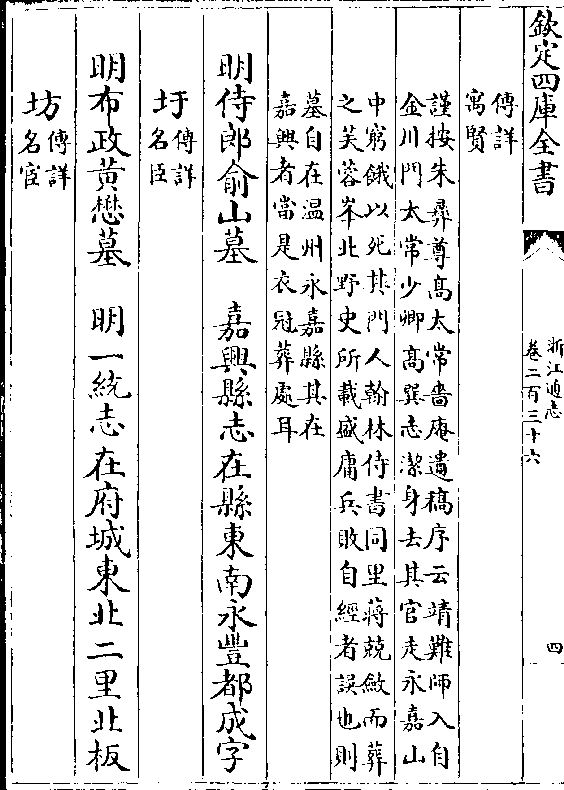 png明少卿高巽志墓 旧嘉兴府志在地字圩奚家桥撰墓记杰字景良元人仕至