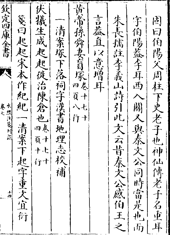 秦文公咸伯之言(卷十七十四页一行)理通释作宝鸡祠是注宝鸡鸣祠上当有