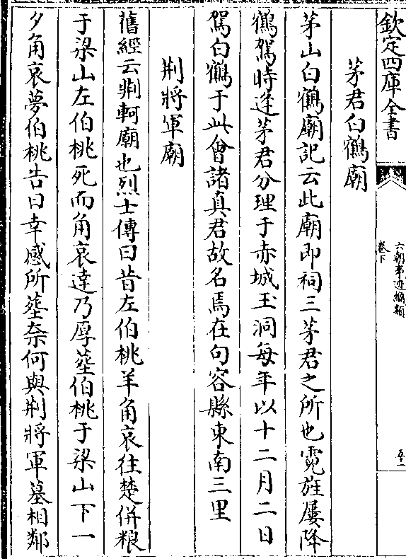 东南三里 荆将军庙 旧经云荆轲庙也烈士传曰昔左伯桃羊角哀往楚并粮